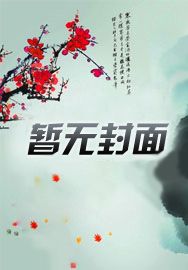 陆爷的小娇妻又野又撩